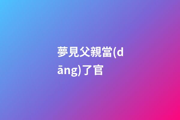 夢見父親當(dāng)了官