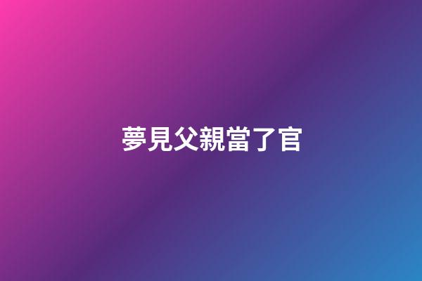 夢見父親當了官