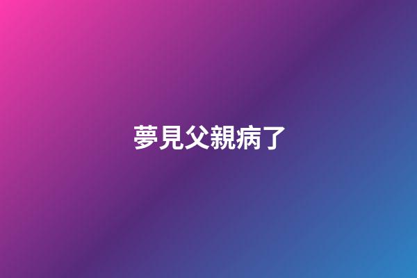 夢見父親病了
