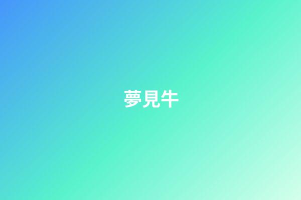 夢見牛