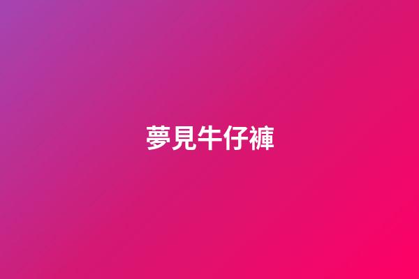 夢見牛仔褲