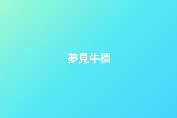 夢見牛欄