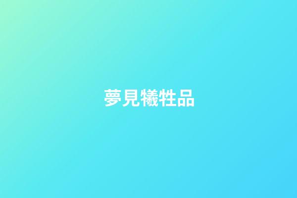 夢見犧牲品
