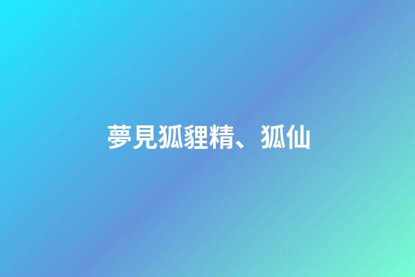 夢見狐貍精、狐仙