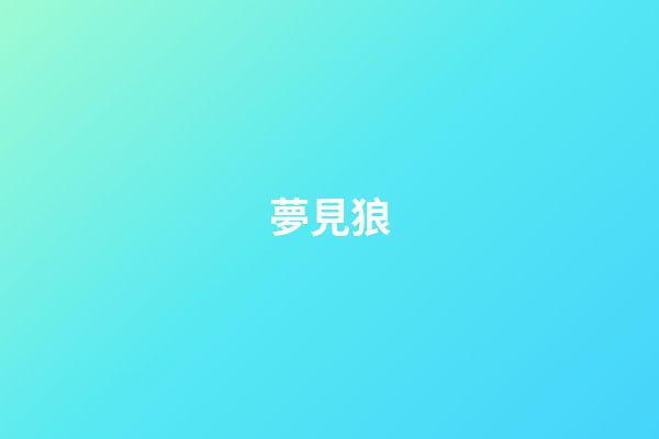 夢見狼