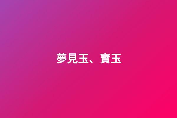 夢見玉、寶玉