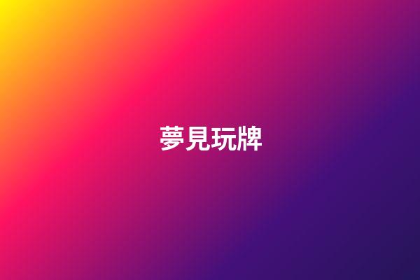 夢見玩牌