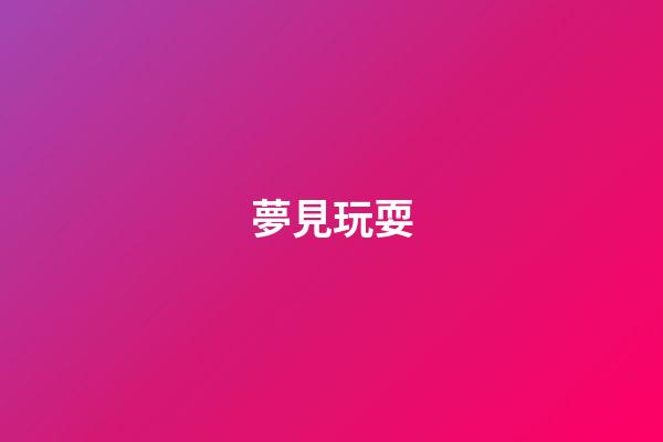 夢見玩耍