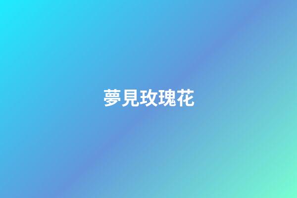 夢見玫瑰花