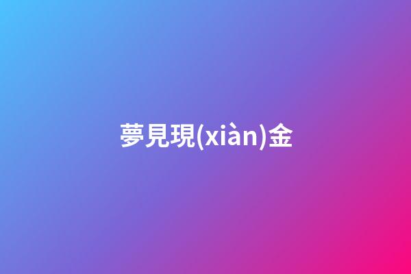夢見現(xiàn)金