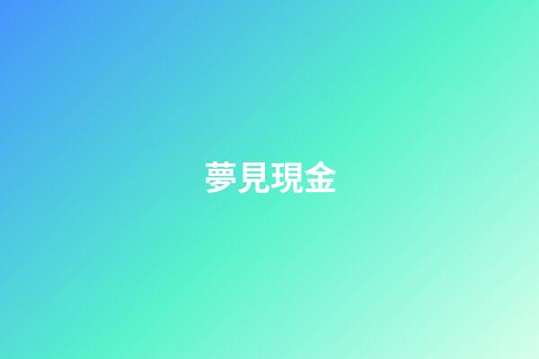 夢見現金