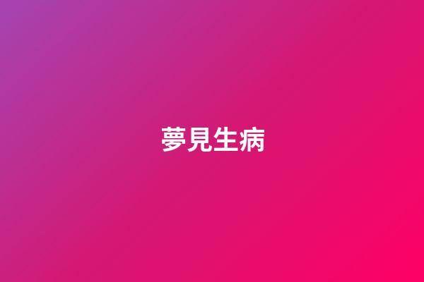 夢見生病