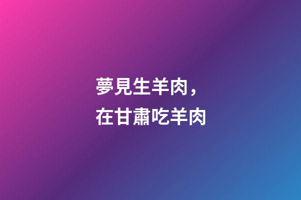 夢見生羊肉，在甘肅吃羊肉