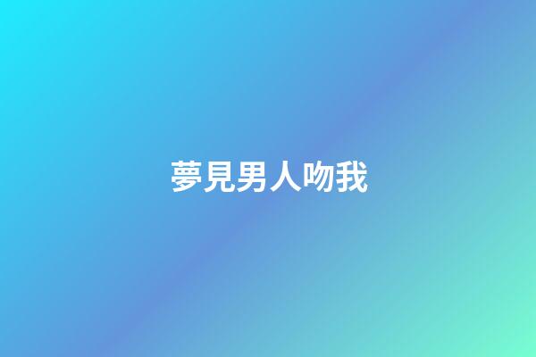 夢見男人吻我
