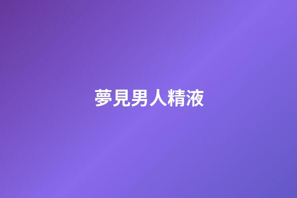 夢見男人精液