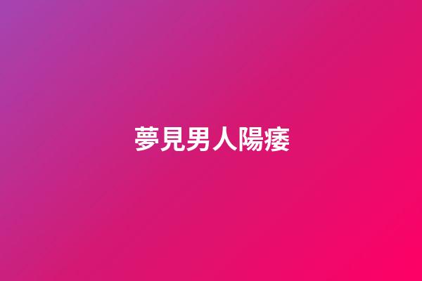 夢見男人陽痿