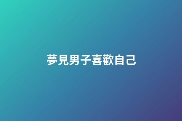 夢見男子喜歡自己