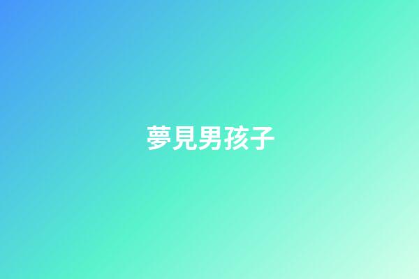 夢見男孩子