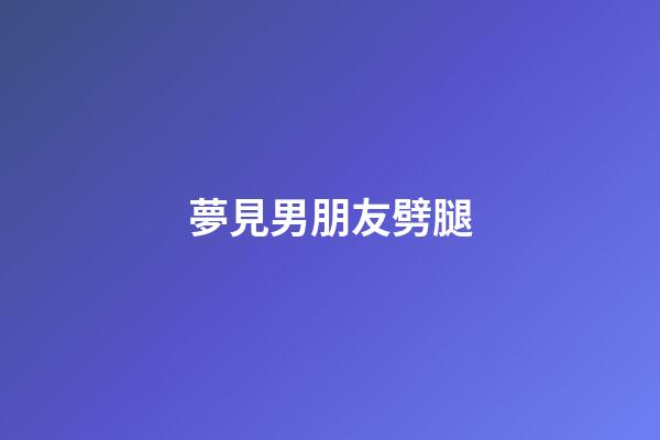 夢見男朋友劈腿