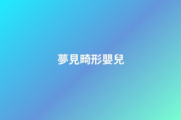 夢見畸形嬰兒