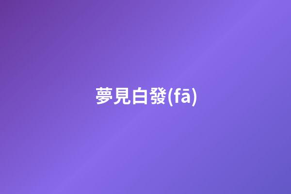 夢見白發(fā)