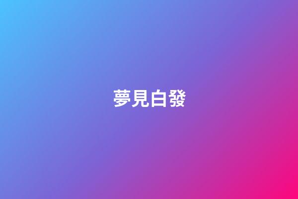 夢見白發
