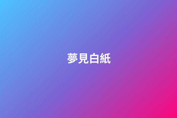 夢見白紙
