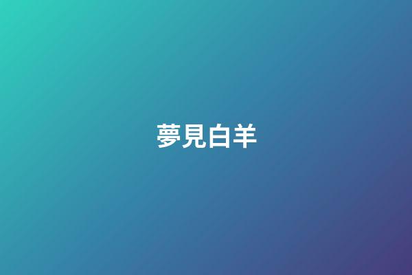 夢見白羊