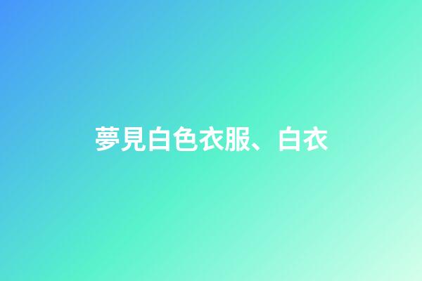 夢見白色衣服、白衣