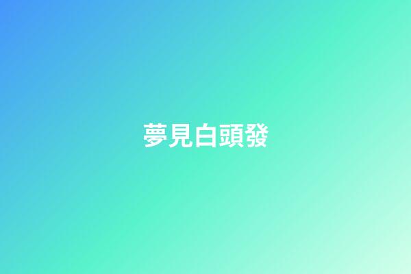 夢見白頭發