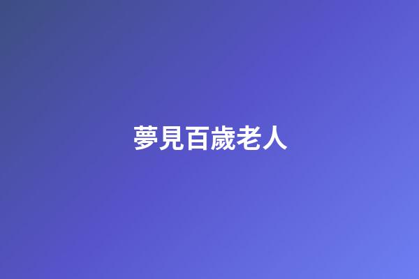 夢見百歲老人