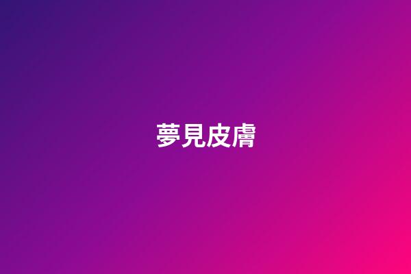 夢見皮膚
