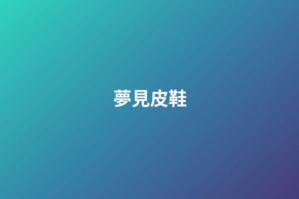 夢見皮鞋