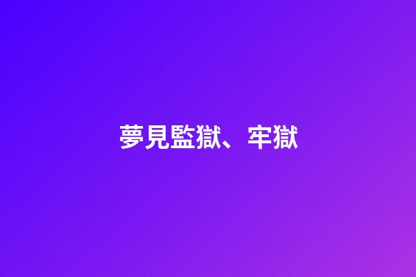 夢見監獄、牢獄
