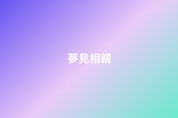 夢見相親