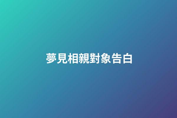 夢見相親對象告白