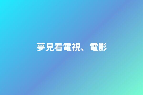 夢見看電視、電影
