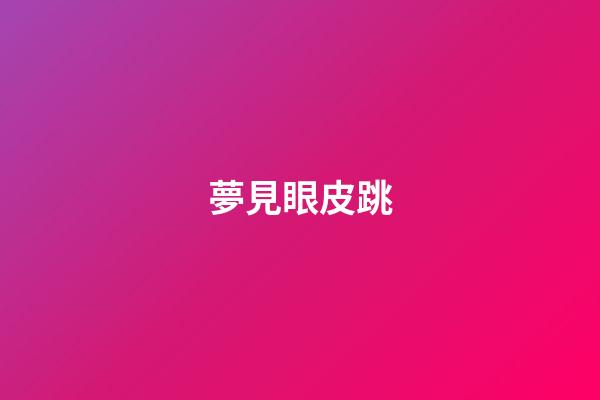 夢見眼皮跳