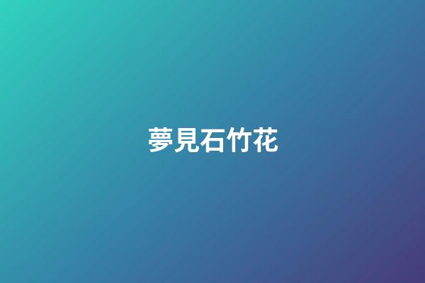 夢見石竹花