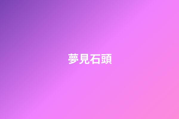 夢見石頭