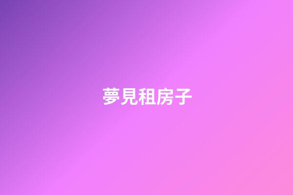 夢見租房子