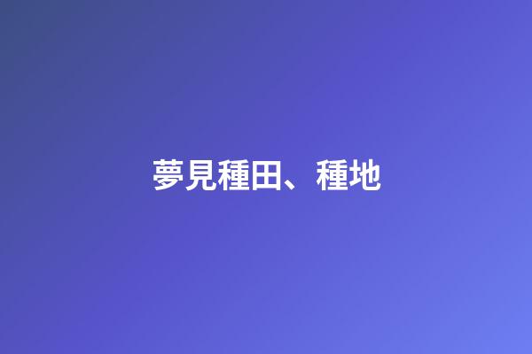 夢見種田、種地