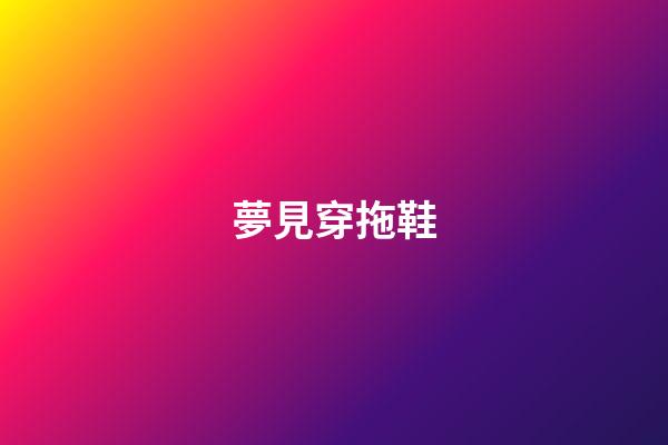 夢見穿拖鞋