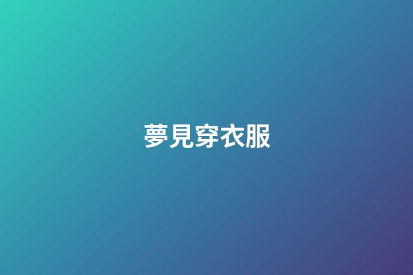 夢見穿衣服