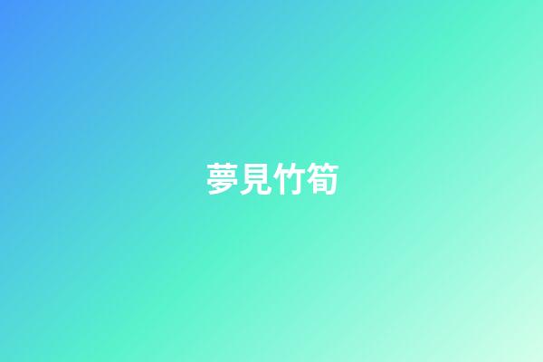 夢見竹筍