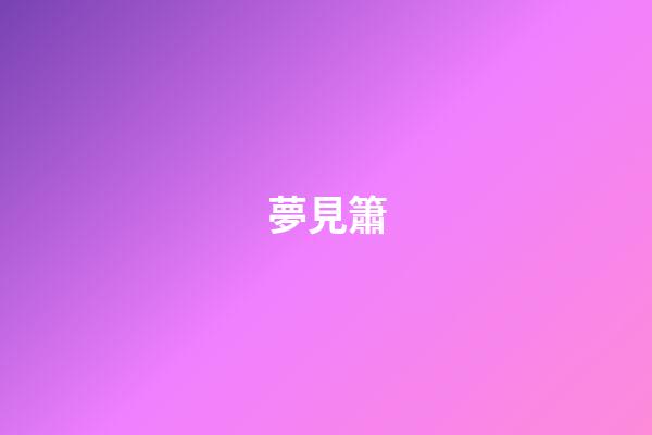 夢見簫