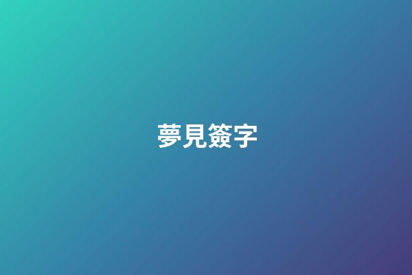夢見簽字