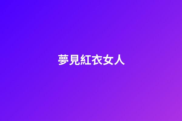 夢見紅衣女人