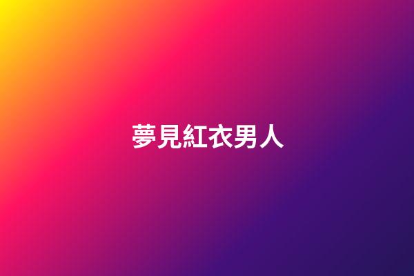 夢見紅衣男人