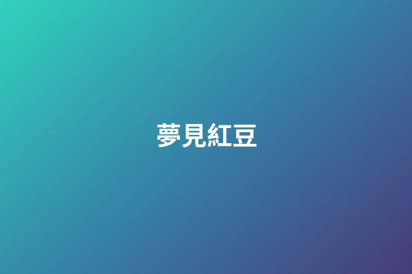 夢見紅豆